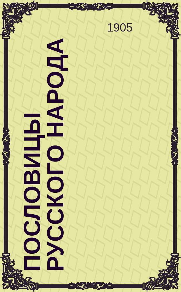 Пословицы русского народа : Сб. пословиц, поговорок, речений, присловий, чистоговорок, прибауток, загадок, поверий и пр. Т. 1-4. Т. 3-й и 4-й