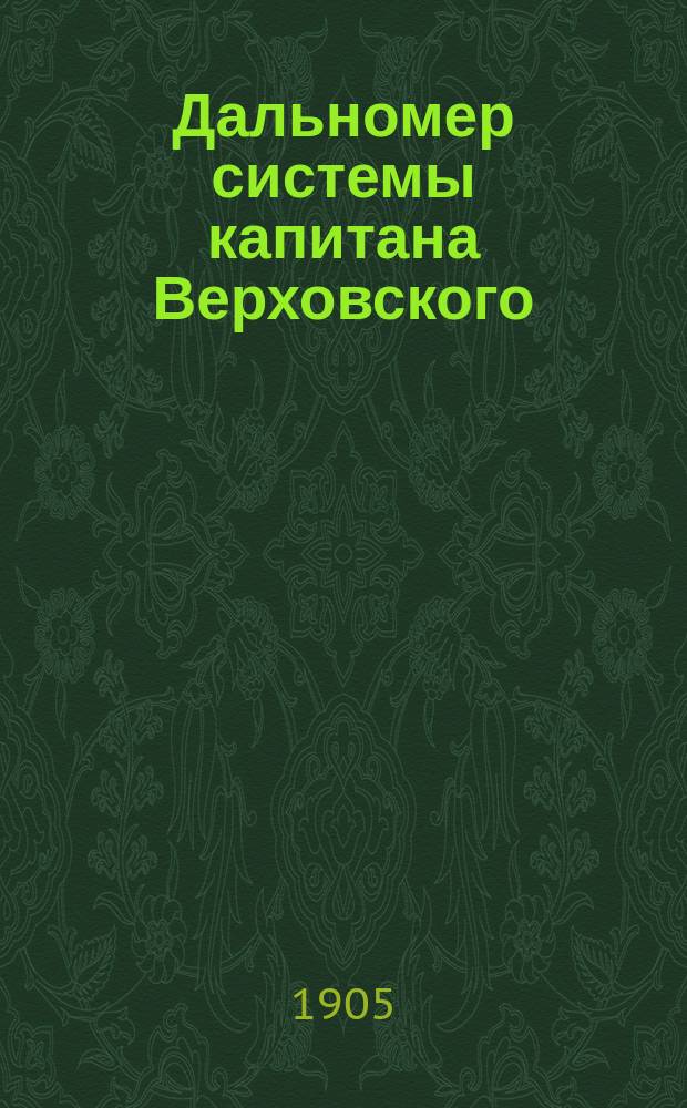 Дальномер системы капитана Верховского : Описание