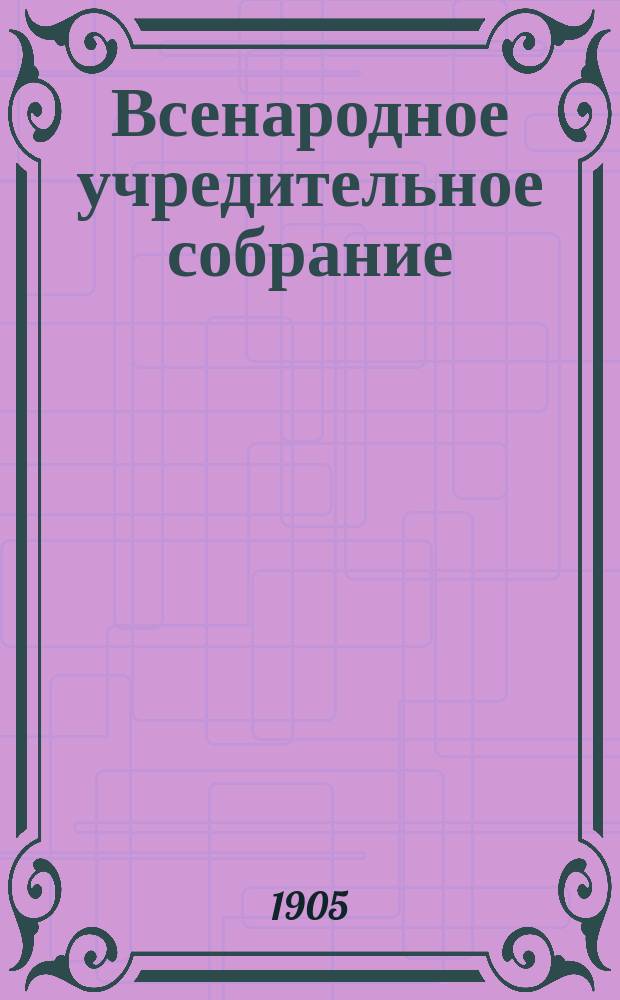 Всенародное учредительное собрание