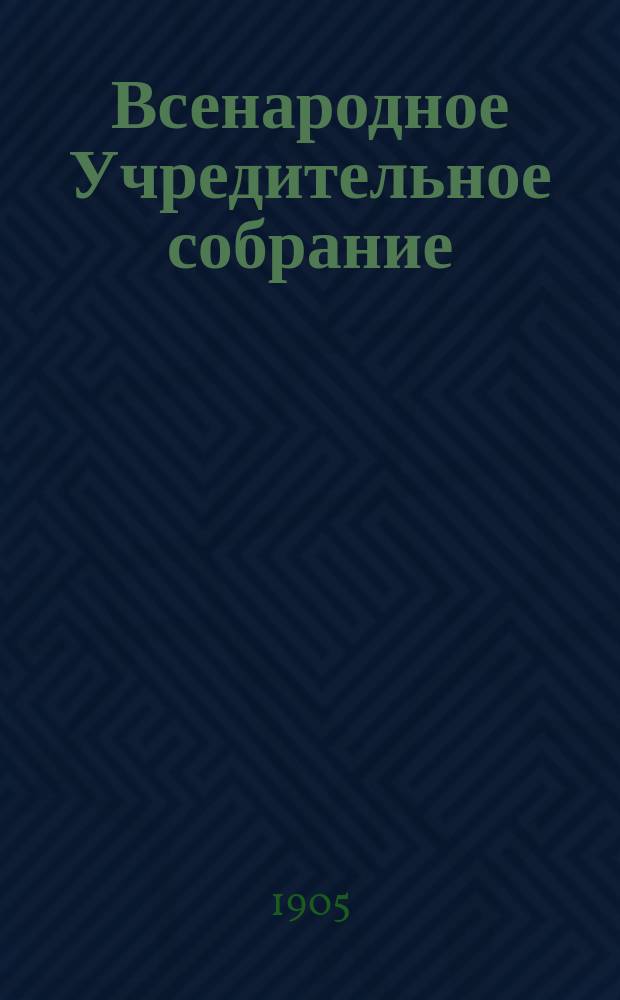 ... Всенародное Учредительное собрание