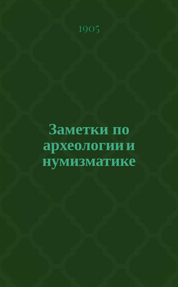 ... Заметки по археологии и нумизматике