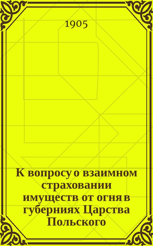 К вопросу о взаимном страховании имуществ от огня в губерниях Царства Польского