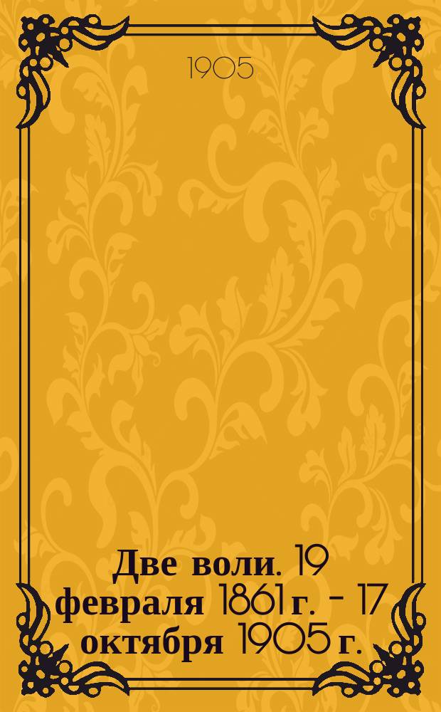 Две воли. 19 февраля 1861 г. - 17 октября 1905 г. : Беседа зем. врача