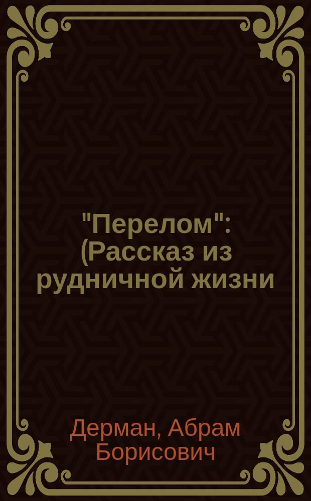 ... "Перелом" : (Рассказ из рудничной жизни)