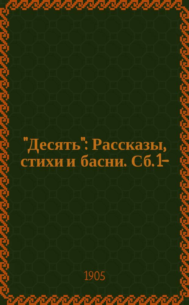 "Десять" : Рассказы, стихи и басни. Сб. 1-