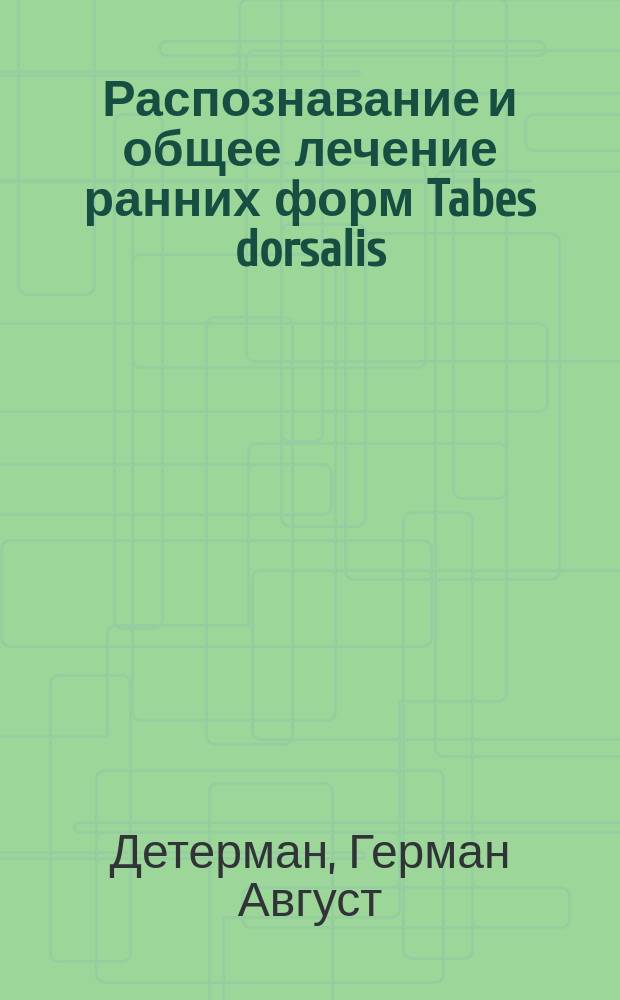 Распознавание и общее лечение ранних форм Tabes dorsalis