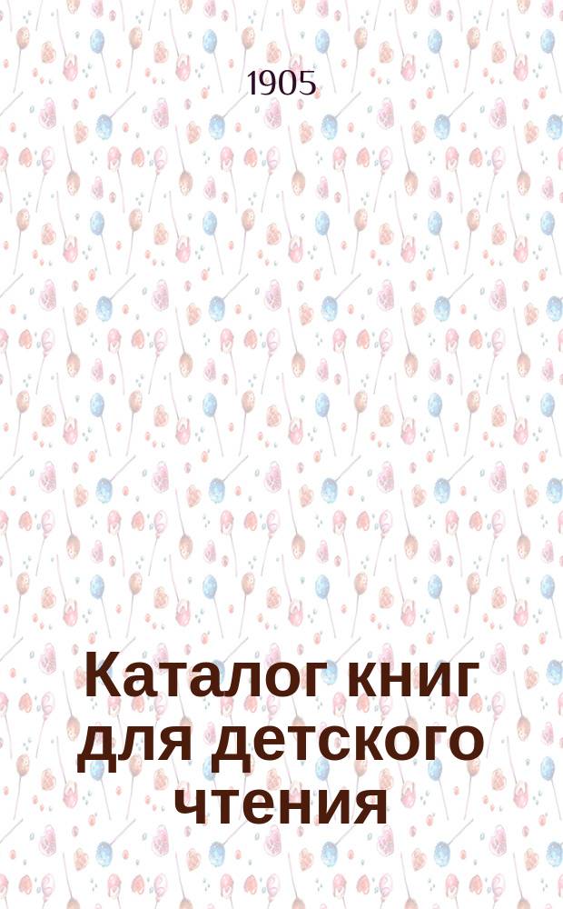 Каталог книг для детского чтения
