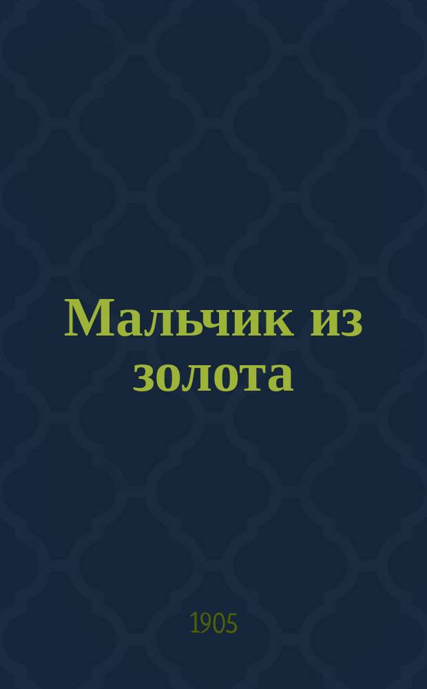 Мальчик из золота