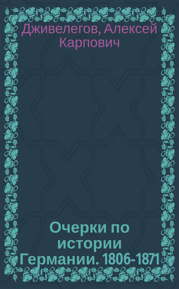 ... Очерки по истории Германии. 1806-1871