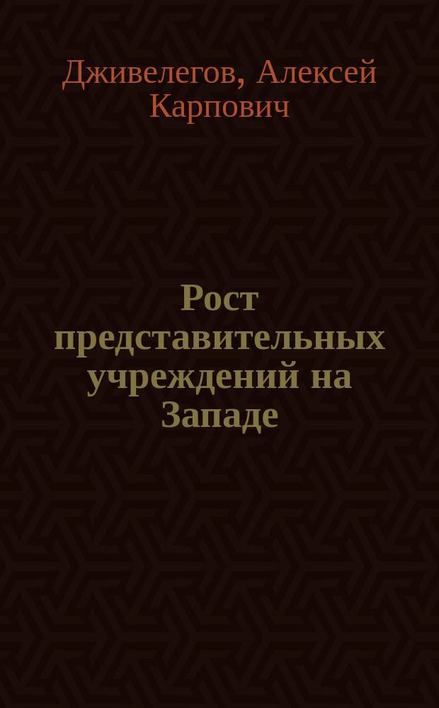 ... Рост представительных учреждений на Западе