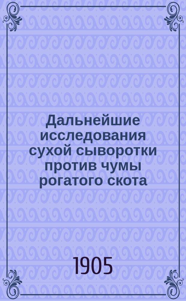 Дальнейшие исследования сухой сыворотки против чумы рогатого скота