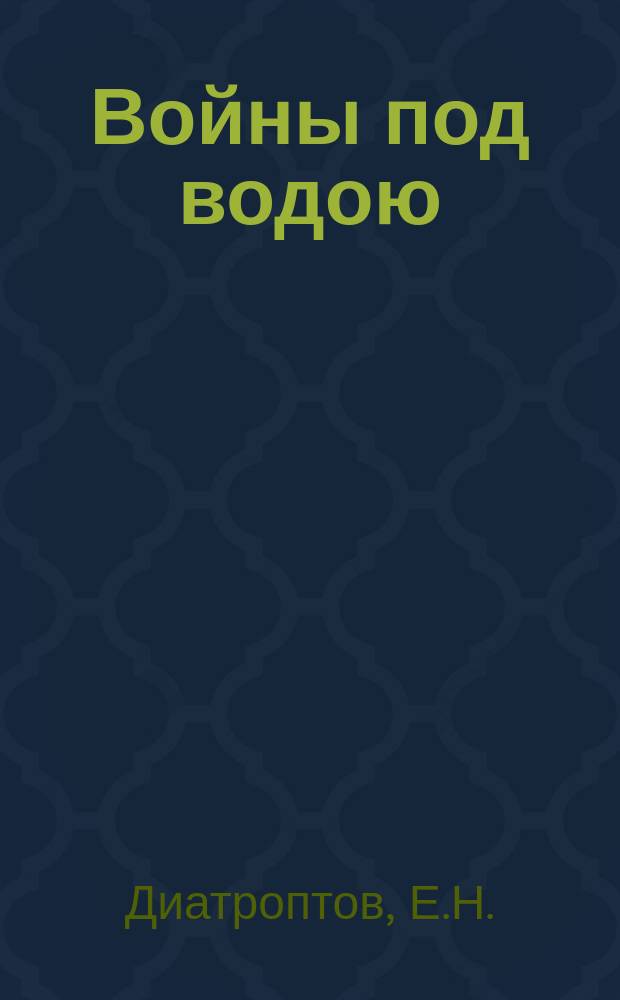 Войны под водою : Очерк для детей