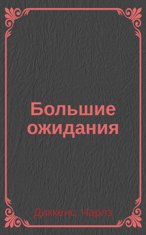 Большие ожидания : Роман Чарльза Диккенса