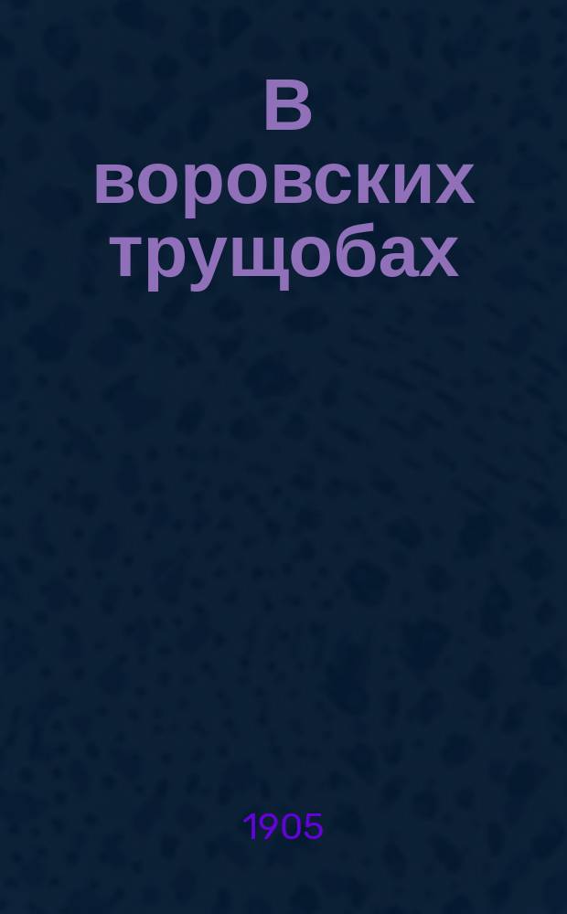 ... В воровских трущобах : Повесть