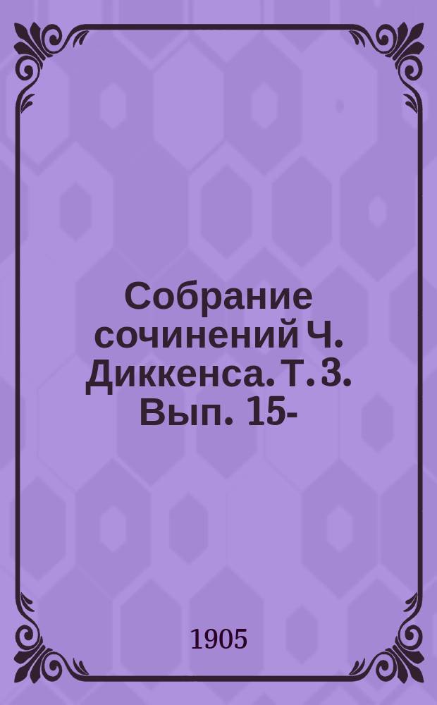 Собрание сочинений Ч. Диккенса. [Т. 3]. Вып. 15- : [Большие ожидания]