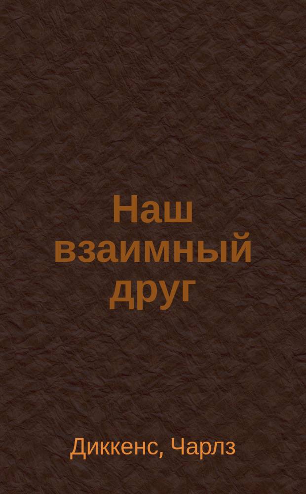 Наш взаимный друг : Роман : По Диккенсу