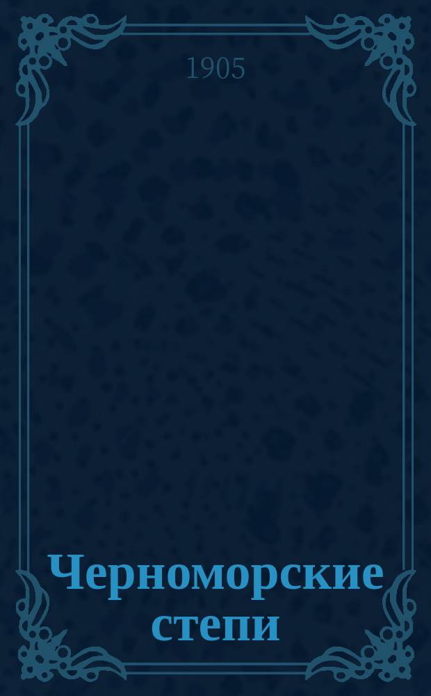 Черноморские степи