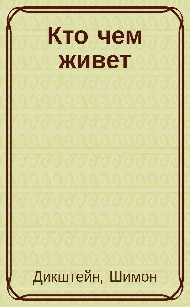 Кто чем живет