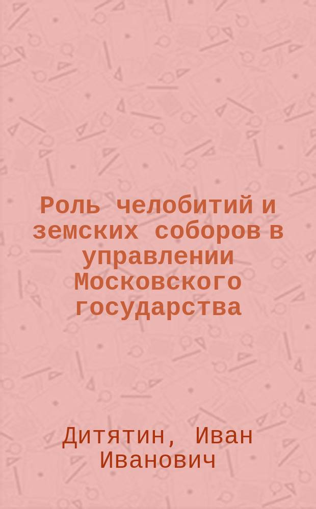 Роль челобитий и земских соборов в управлении Московского государства