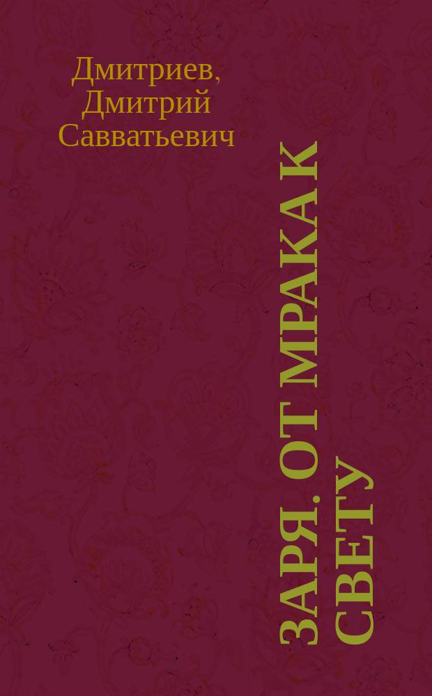 Заря. От мрака к свету : Ист. повесть из эпохи Смутного времени