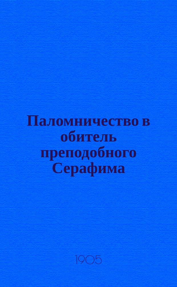 Паломничество в обитель преподобного Серафима : Путевые впечатления