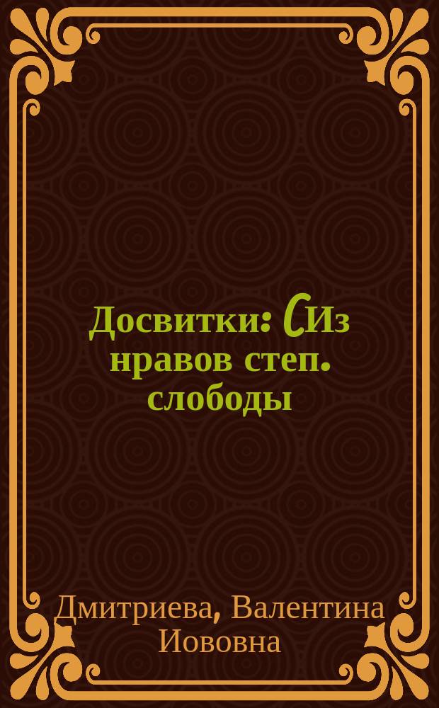 ... Досвитки : (Из нравов степ. слободы)