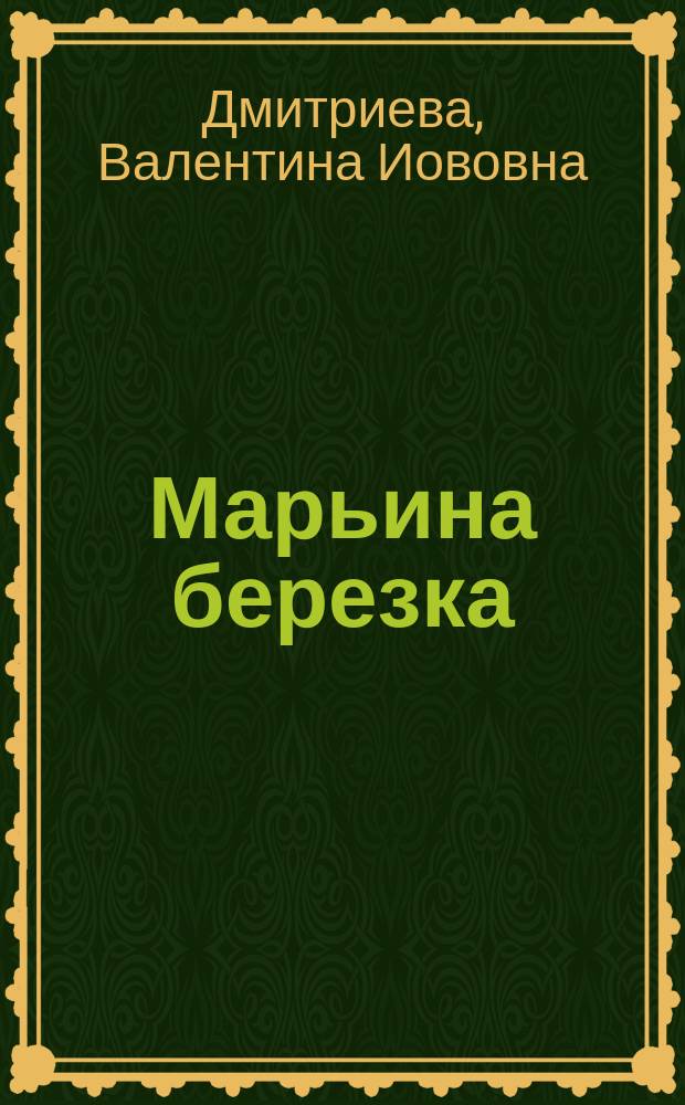 ... Марьина березка : Рассказ В.И. Дмитриевой