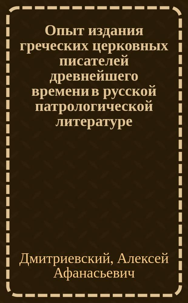 ... Опыт издания греческих церковных писателей древнейшего времени в русской патрологической литературе