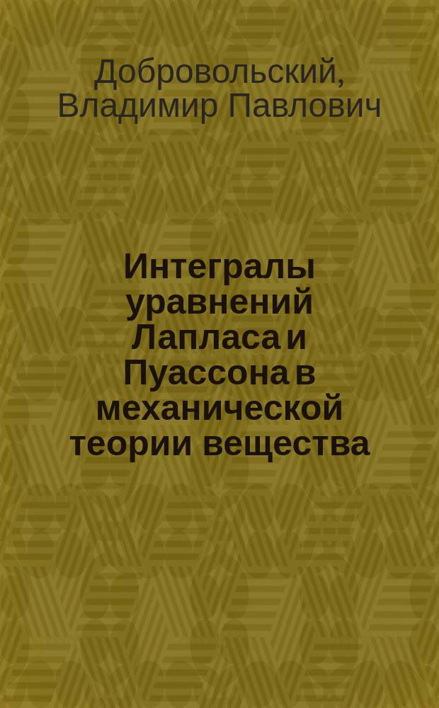 Интегралы уравнений Лапласа и Пуассона в механической теории вещества : Опыт создания первой главы мат. химии