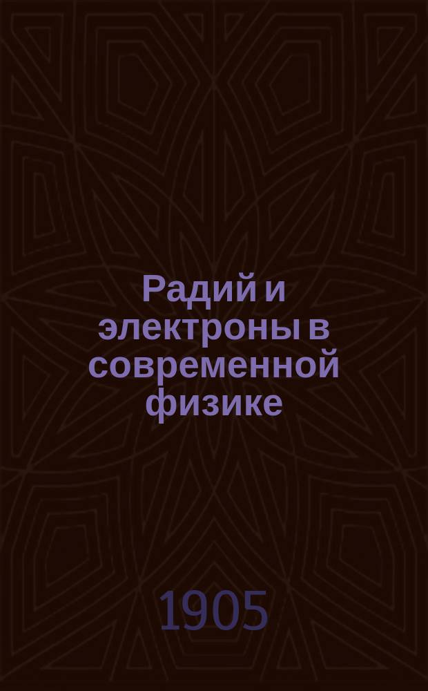 Радий и электроны в современной физике : Попул. лекция