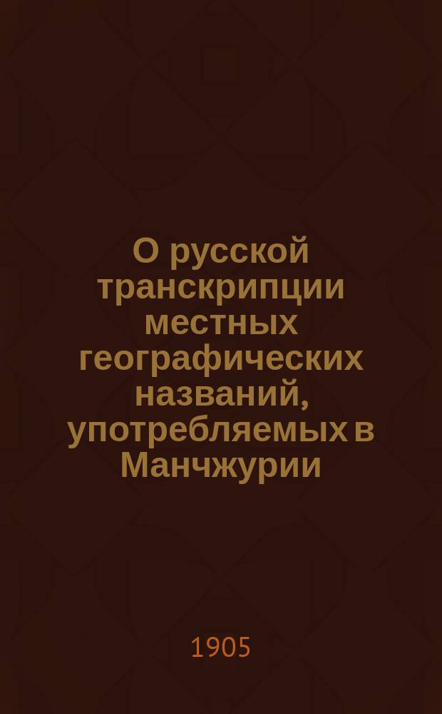 О русской транскрипции местных географических названий, [употребляемых в Манчжурии]