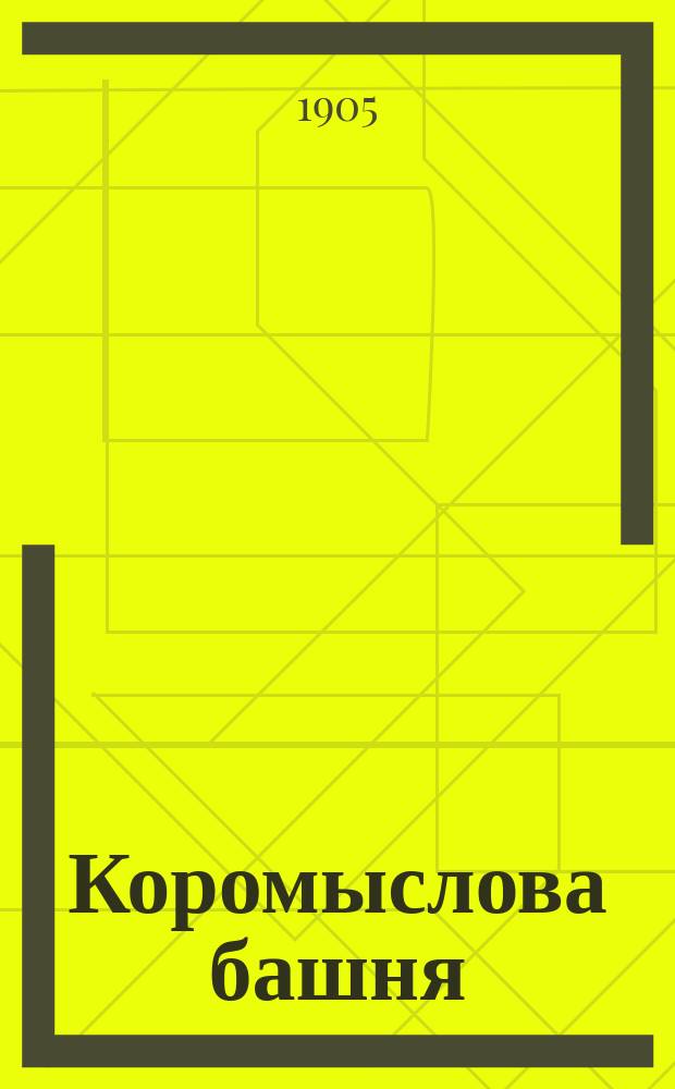 ... Коромыслова башня : Ист. нар. повесть из волж. преданий Н.Е. Добронравова