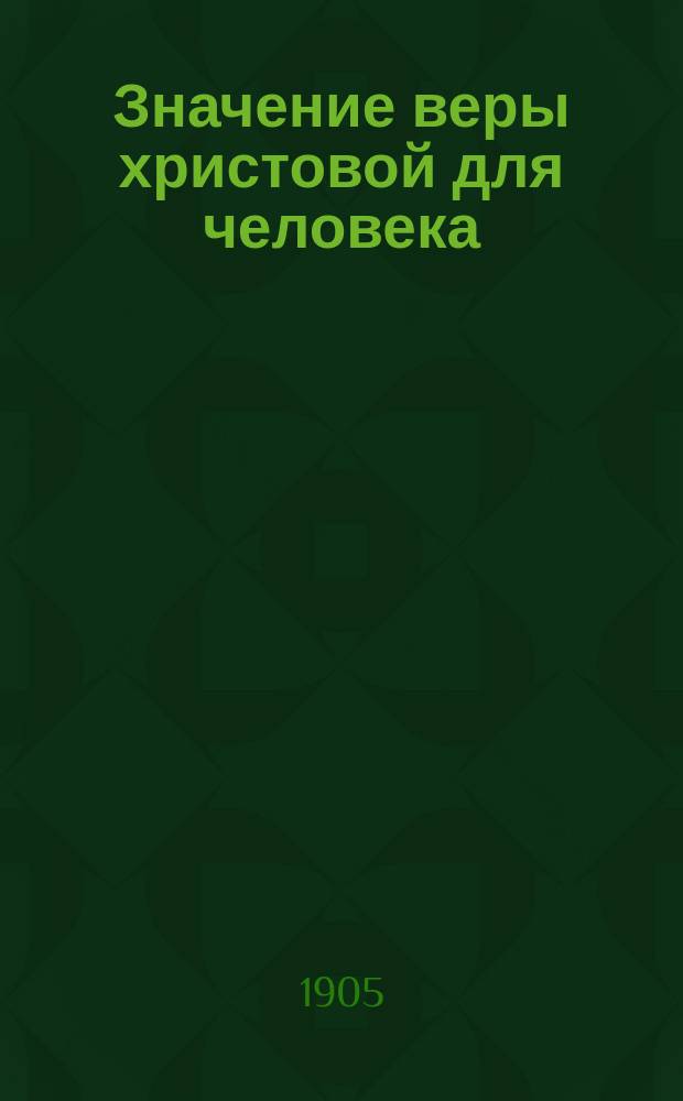 Значение веры христовой для человека : Религ. воспитание в семье. Кн. 2