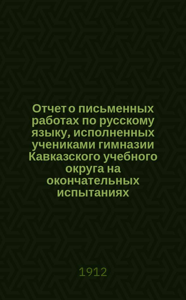 Отчет о письменных работах по русскому языку, исполненных учениками гимназии Кавказского учебного округа на окончательных испытаниях... ... в 1912 году. 2-е приложение... : Сборник переводных статей по вопросам методики сочинения в средней школе