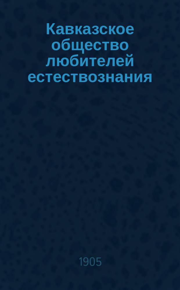 Кавказское общество любителей естествознания : Вып. 1