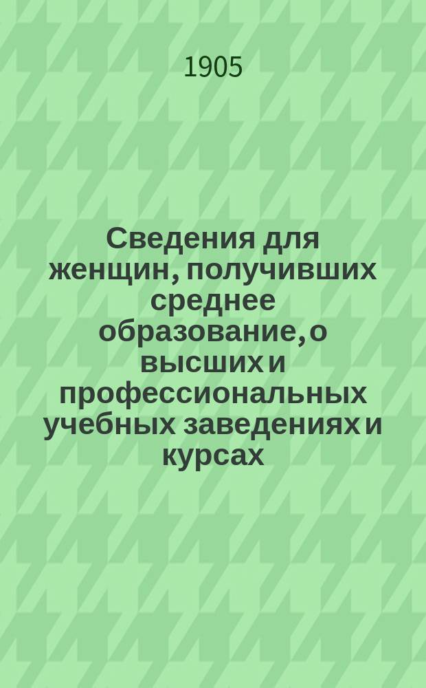 Сведения для женщин, получивших среднее образование, о высших и профессиональных учебных заведениях и курсах