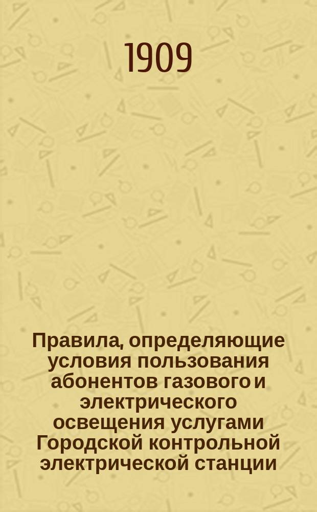 Правила, определяющие условия пользования абонентов газового и электрического освещения услугами Городской контрольной электрической станции
