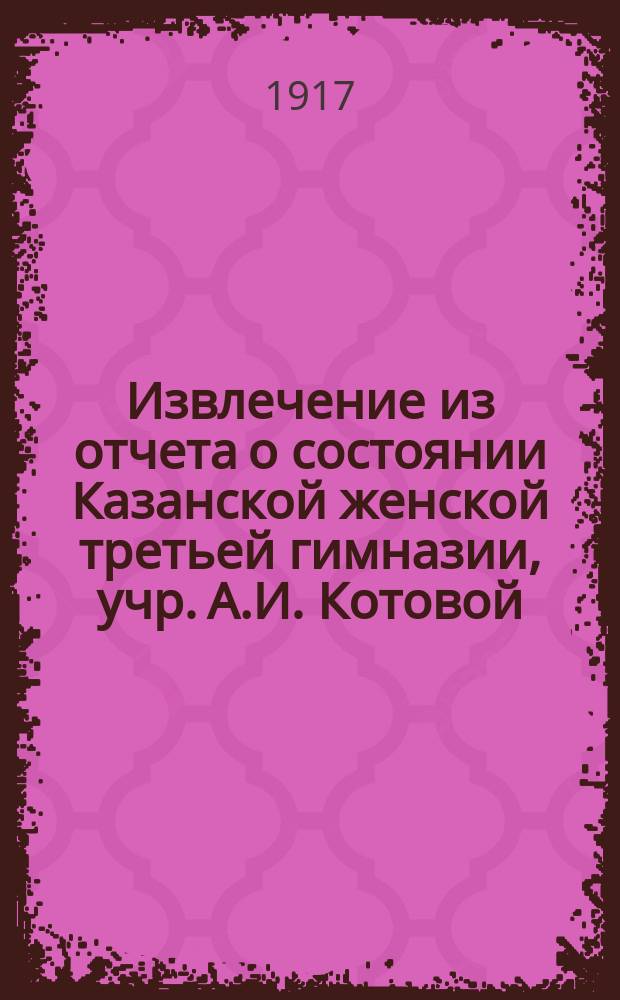 Извлечение из отчета о состоянии Казанской женской третьей гимназии, учр. А.И. Котовой... за 1916 год