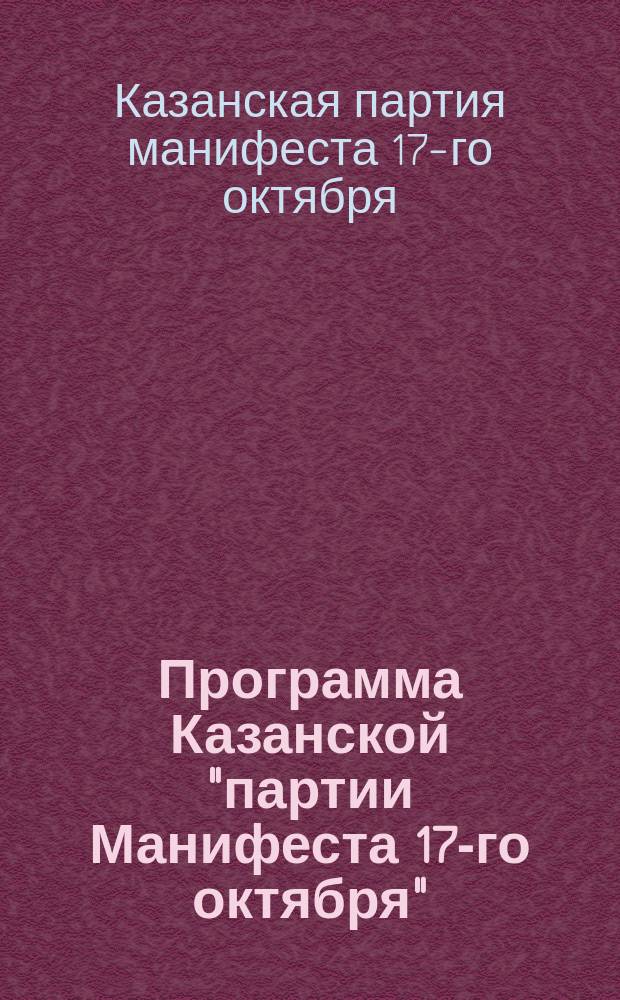 Программа Казанской "партии Манифеста 17-го октября"