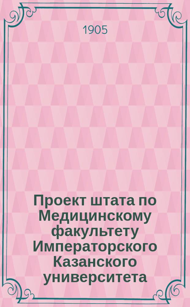 Проект штата по Медицинскому факультету Императорского Казанского университета