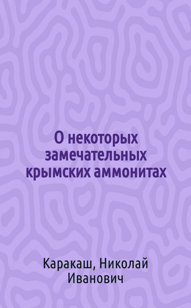 О некоторых замечательных крымских аммонитах