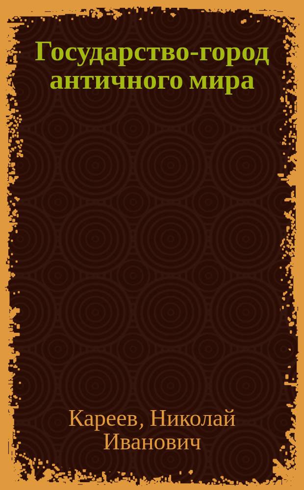 ...Государство-город античного мира : Опыт ист. построения полит. и соц. эволюции антич. гражд. общин