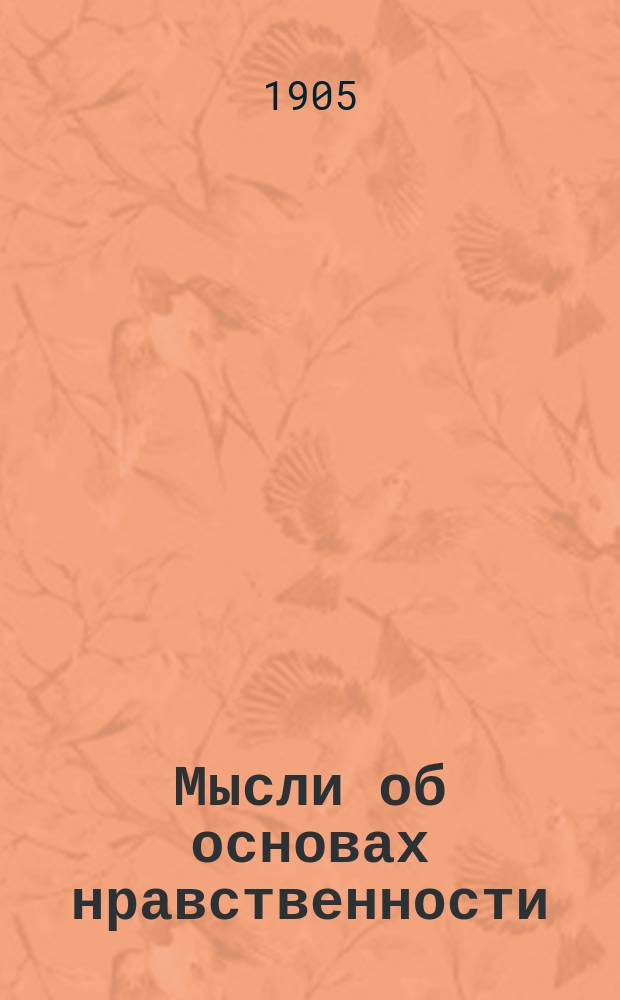 ...Мысли об основах нравственности : Пролегомены по этике