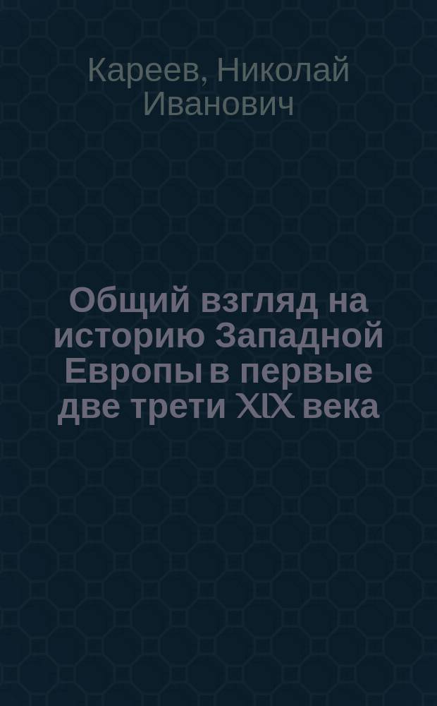 ...Общий взгляд на историю Западной Европы в первые две трети XIX века : Продолж. "Философии культурной и социальной истории нового времени"