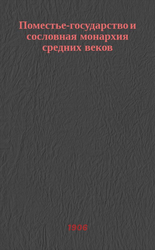 Поместье-государство и сословная монархия средних веков : Очерк развития социал. строя и полит. учреждений в Зап. Европе. Вып. 1-2. Вып. 2