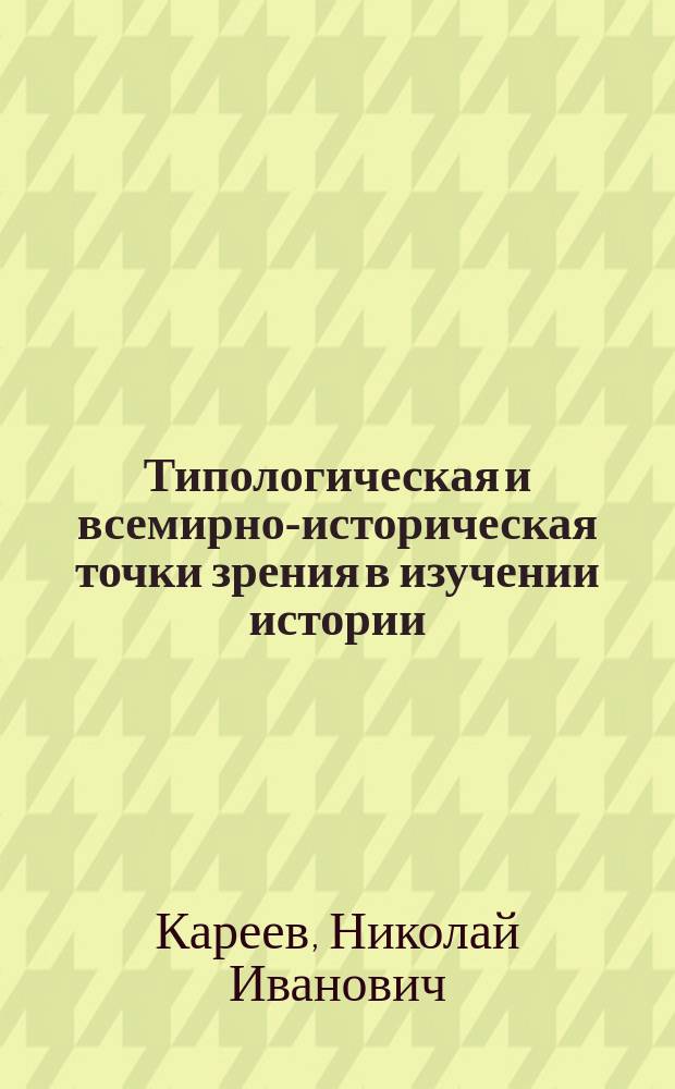 ...Типологическая и всемирно-историческая точки зрения в изучении истории