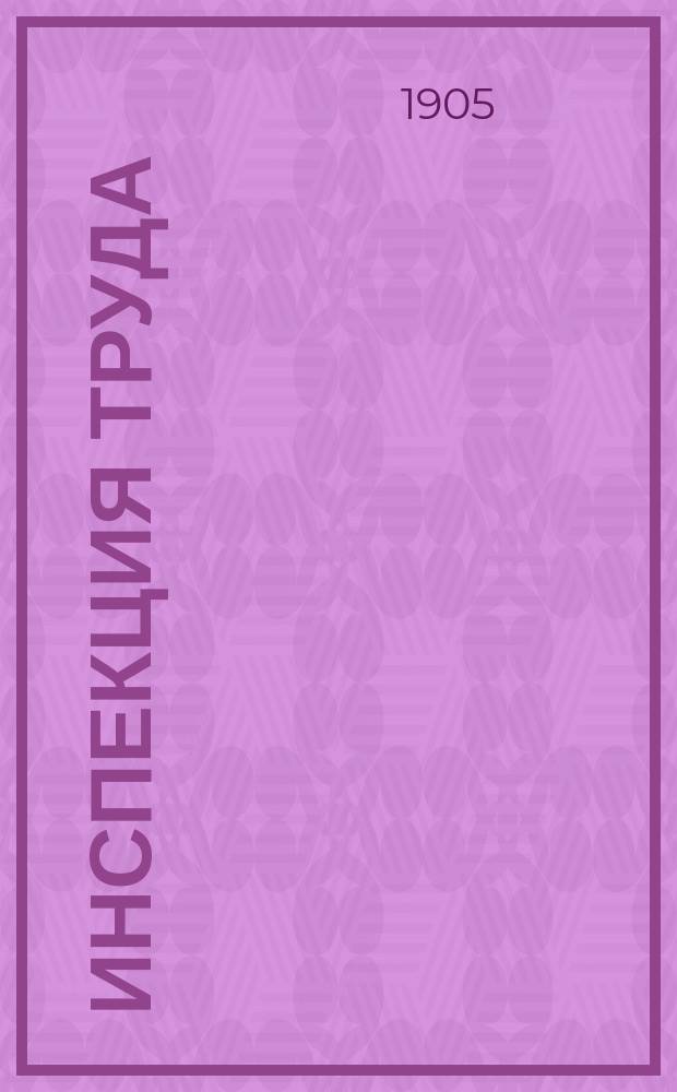 Инспекция труда (фабричная инспекция) и охрана рабочих на Западе : Ч. 1-