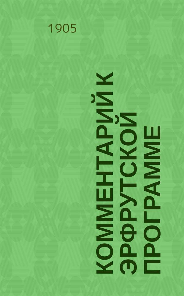 ... Комментарий к Эрфрутской программе : Полн. пер. с нем. Вып. 1-2. Вып. 1 : Упадок мелкого производства