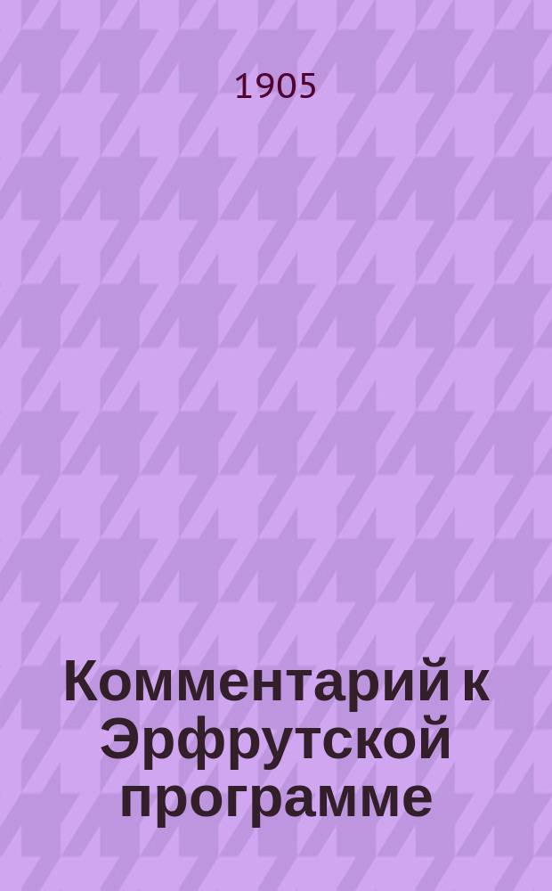 ... Комментарий к Эрфрутской программе : Полн. пер. с нем. Вып. 1-2. Вып. 2 : Пролетариат. Класс капиталистов