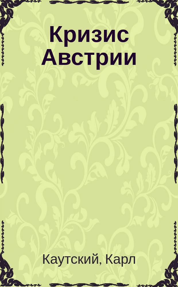 ... Кризис Австрии : (Язык и нация)